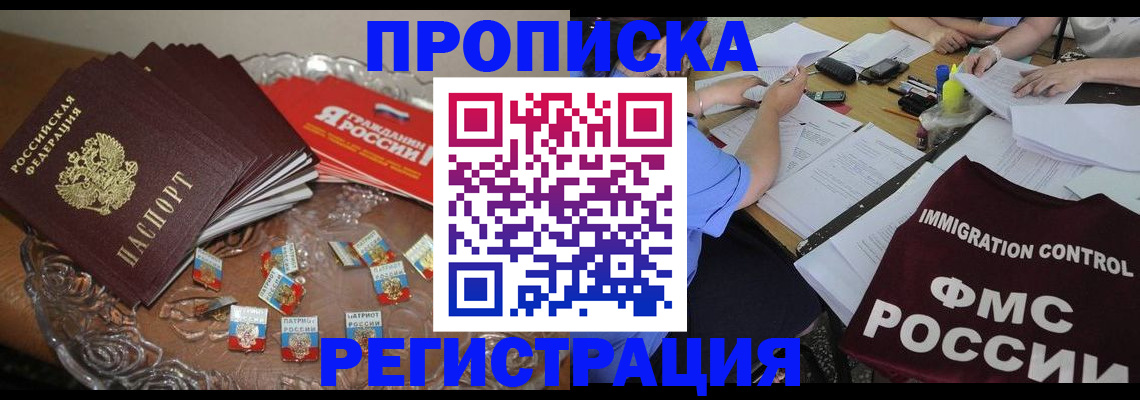 прописка в Нововоронеже